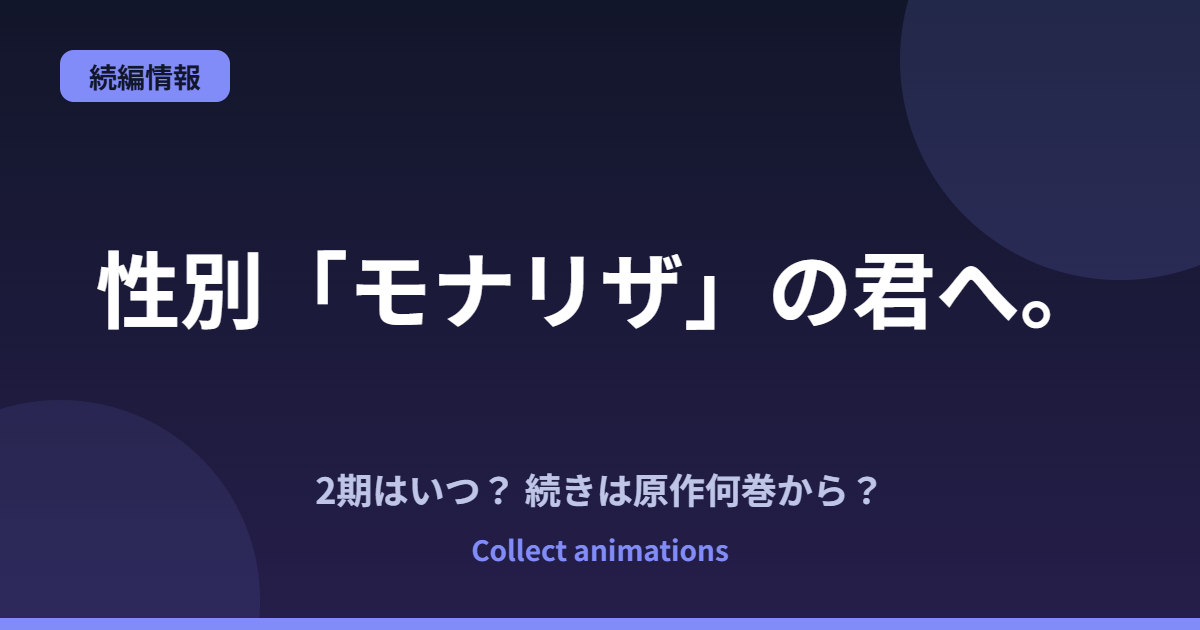 性別「モナリザ」の君へ。の続きは原作何巻から？アニメ2027年放送と2期の可能性