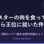モンスターの肉を食っていたら王位に就いた件 アニメの続きは原作何巻から？2期はある？放送時期まとめ
