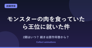 モンスターの肉を食っていたら王位に就いた件 アニメの続きは原作何巻から?2期はある?放送時期まとめ