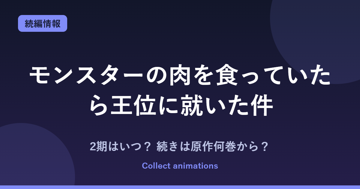 モンスターの肉を食っていたら王位に就いた件 アニメの続きは原作何巻から?2期はある?放送時期まとめ