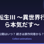 『無職転生Ⅲ』第2クールはいつ？アニメの続きは原作小説の何巻から？全26巻の原作情報まとめ