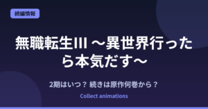 『無職転生Ⅲ』第2クールはいつ？アニメの続きは原作小説の何巻から？全26巻の原作情報まとめ