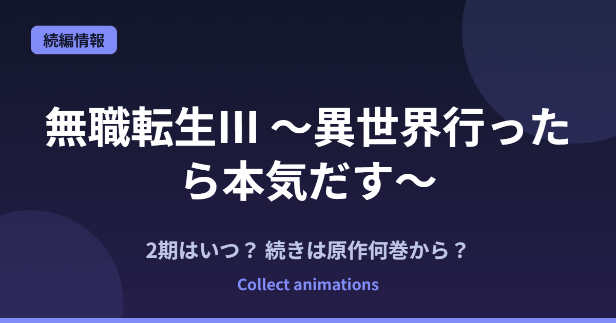 『無職転生Ⅲ』第2クールはいつ？アニメの続きは原作小説の何巻から？全26巻の原作情報まとめ
