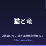 猫と竜 2期はいつ？続きは原作の何巻から読めばいい？