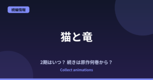 猫と竜 2期はいつ？続きは原作の何巻から読めばいい？
