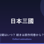 『日本三國』2期はいつ？アニメの続きは原作漫画の何巻から？既刊7巻の原作情報まとめ