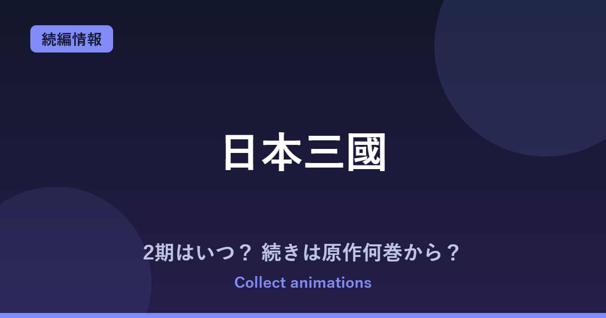 『日本三國』2期はいつ？アニメの続きは原作漫画の何巻から？既刊7巻の原作情報まとめ