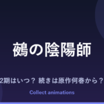 『鵺の陰陽師』アニメはいつ？続きは原作の何巻から？2027年夏放送・既刊16巻情報まとめ