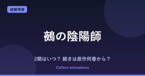 『鵺の陰陽師』アニメはいつ？続きは原作の何巻から？2027年夏放送・既刊16巻情報まとめ