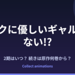 『オタクに優しいギャルはいない!?』2期はいつ？アニメの続きは原作何巻から？