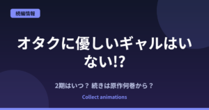 『オタクに優しいギャルはいない!?』2期はいつ？アニメの続きは原作何巻から？