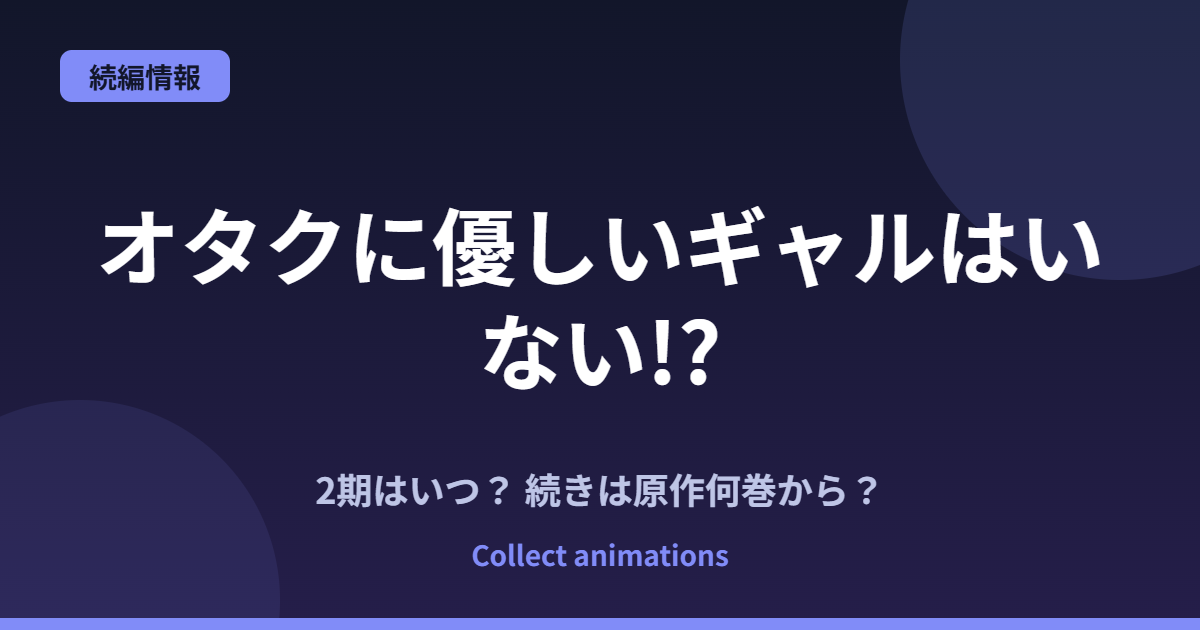 『オタクに優しいギャルはいない!?』2期はいつ?アニメの続きは原作何巻から?