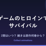 乙女ゲームのヒロインで最強サバイバル アニメの続きは原作何巻から？2期は？2027年7月放送情報まとめ