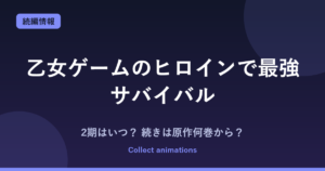 乙女ゲームのヒロインで最強サバイバル アニメの続きは原作何巻から？2期は？2027年7月放送情報まとめ