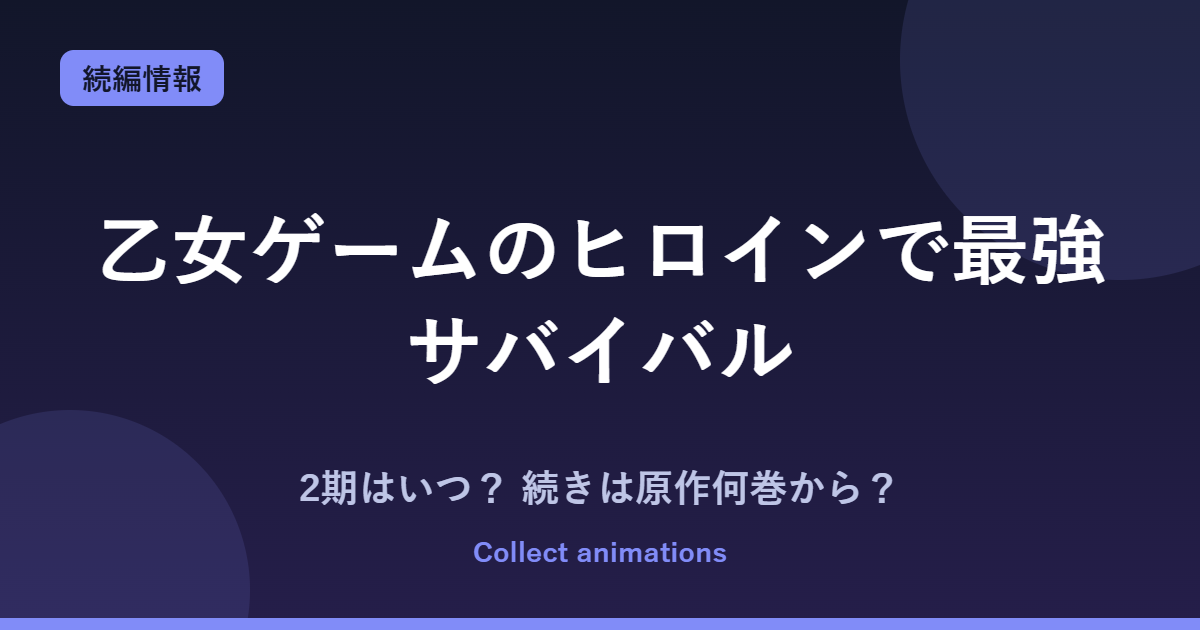 乙女ゲームのヒロインで最強サバイバル アニメの続きは原作何巻から?2期は?2027年7月放送情報まとめ