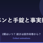 ペンと手錠と事実婚 アニメの続きは原作何巻から？2期はある？【2027年1月放送】