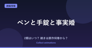 ペンと手錠と事実婚 アニメの続きは原作何巻から？2期はある？【2027年1月放送】