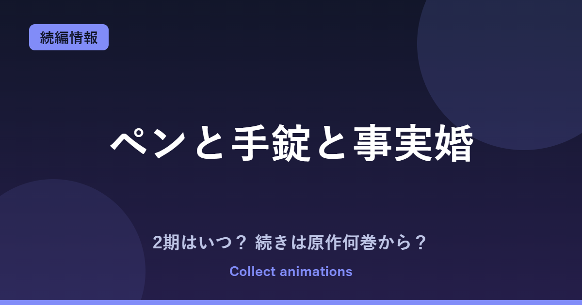 ペンと手錠と事実婚 アニメの続きは原作何巻から？2期はある？【2027年1月放送】