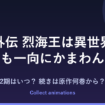 『烈海王は異世界転生しても一向にかまわんッッ』アニメはいつ？続きは原作の何巻から？