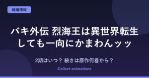 『烈海王は異世界転生しても一向にかまわんッッ』アニメはいつ？続きは原作の何巻から？