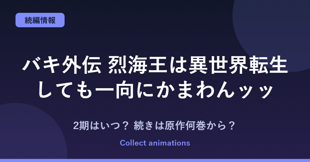 『烈海王は異世界転生しても一向にかまわんッッ』アニメはいつ？続きは原作の何巻から？