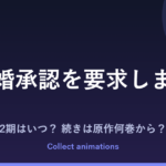 『再婚承認を要求します』アニメはいつ？続きは原作の何巻から読めばいい？