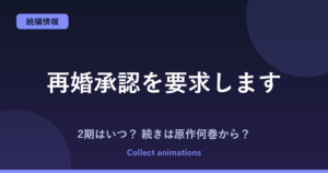 『再婚承認を要求します』アニメはいつ？続きは原作の何巻から読めばいい？