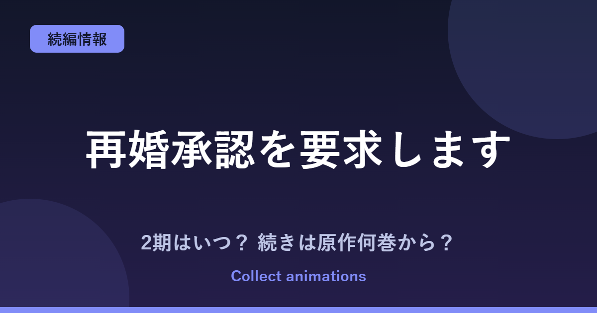 『再婚承認を要求します』アニメはいつ？続きは原作の何巻から読めばいい？
