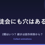生徒会にも穴はある！ 2期はいつ？続きは原作漫画の何巻から読めばいい？【2026年最新】