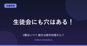 生徒会にも穴はある！ 2期はいつ？続きは原作漫画の何巻から読めばいい？【2026年最新】