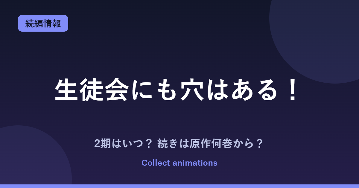 生徒会にも穴はある！ 2期はいつ？続きは原作漫画の何巻から読めばいい？【2026年最新】