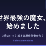 『世界最強の魔女、始めました』2期はいつ？アニメの続きは原作の何巻から？小説・漫画の既刊まとめ