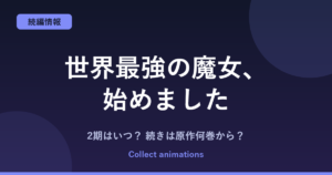 『世界最強の魔女、始めました』2期はいつ？アニメの続きは原作の何巻から？小説・漫画の既刊まとめ