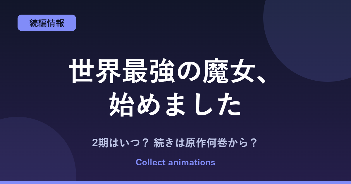 『世界最強の魔女、始めました』2期はいつ？アニメの続きは原作の何巻から？小説・漫画の既刊まとめ