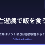 死亡遊戯で飯を食う。2期はいつ？続きは原作の何巻から？44:CLOUDY BEACHの範囲も予想