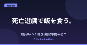 死亡遊戯で飯を食う。2期はいつ？続きは原作の何巻から？44:CLOUDY BEACHの範囲も予想
