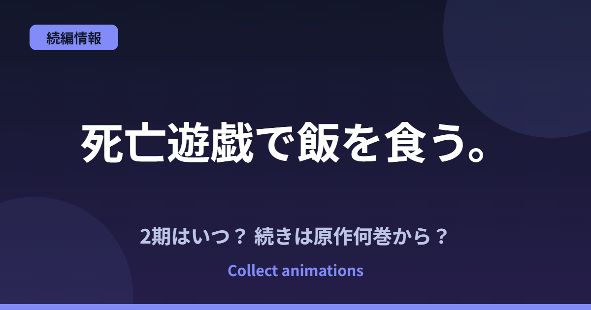 死亡遊戯で飯を食う。2期はいつ？続きは原作の何巻から？44:CLOUDY BEACHの範囲も予想