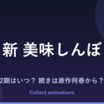 『新 美味しんぼ』アニメはいつ？続きは原作の何巻から？35年ぶり完全続編と既刊111巻まとめ