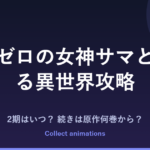信者ゼロの女神サマと始める異世界攻略 2期はいつ？続きは原作の何巻から？