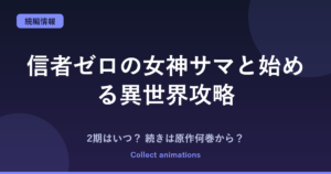 信者ゼロの女神サマと始める異世界攻略 2期はいつ？続きは原作の何巻から？