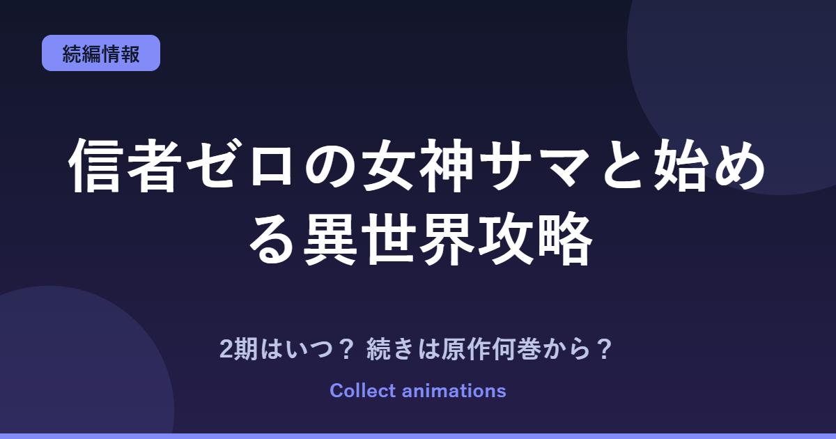 信者ゼロの女神サマと始める異世界攻略 2期はいつ？続きは原作の何巻から？