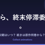 『こちら、終末停滞委員会。』アニメの続きは原作何巻から？2期・放送日は？既刊6巻を解説