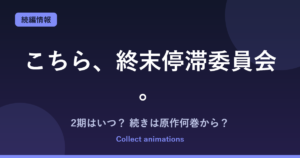 『こちら、終末停滞委員会。』アニメの続きは原作何巻から？2期・放送日は？既刊6巻を解説