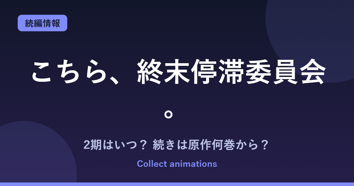 『こちら、終末停滞委員会。』アニメの続きは原作何巻から？2期・放送日は？既刊6巻を解説