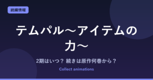 『テムパル～アイテムの力～』2期はある？アニメの続きは原作の何巻から？単行本・ピッコマ情報まとめ