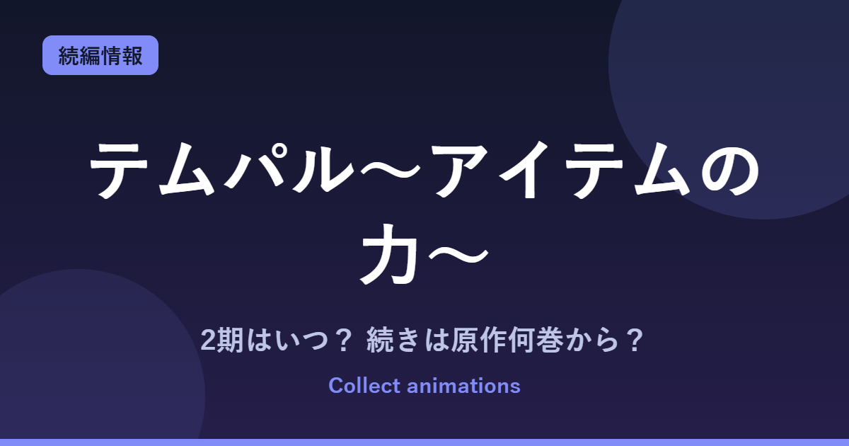 『テムパル～アイテムの力～』2期はある？アニメの続きは原作の何巻から？単行本・ピッコマ情報まとめ