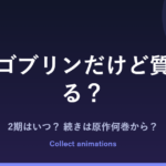 転生ゴブリンだけど質問ある？ 2期はいつ？続きは原作漫画の何巻から読めばいい？【2026年最新】