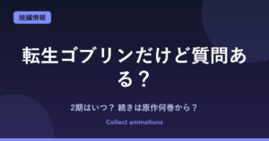 転生ゴブリンだけど質問ある？ 2期はいつ？続きは原作漫画の何巻から読めばいい？【2026年最新】