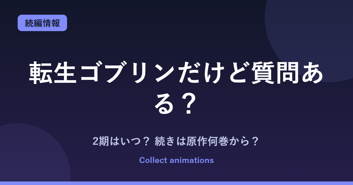 転生ゴブリンだけど質問ある？ 2期はいつ？続きは原作漫画の何巻から読めばいい？【2026年最新】