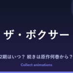 『ザ・ボクサー』アニメの続きは原作何巻から？2期・放送日・キャストまとめ